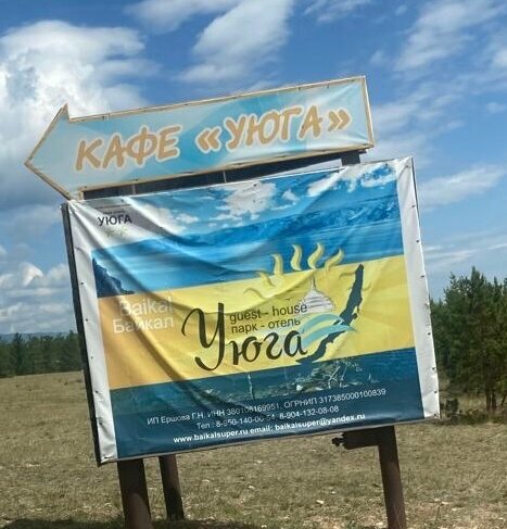 Гостевой дом Уюга Байкальск-83